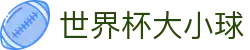 世界杯大小球 - (中国)信阳世界杯大小球科技有限公司欢迎您